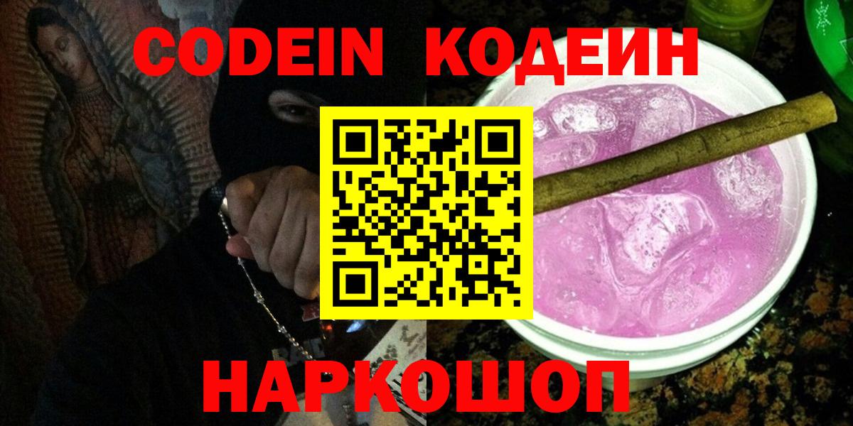 Борзя  Codein Purple Drank  Вход с VPN  Кодеин напиток Lean (лин) 