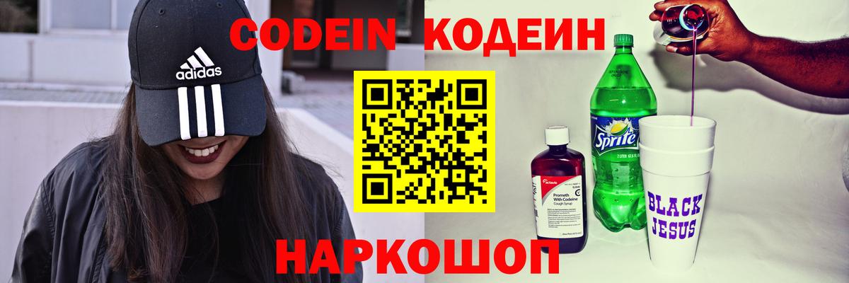 Кодеин Purple Drank Борзя